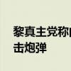 黎真主党称向以北部发射超80枚火箭弹和迫击炮弹