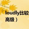 loudly比较级和最高级是什么（loudly的最高级）