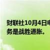 财联社10月4日电，日本首相石破茂表示，经济方面首要任务是战胜通胀。