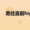 勇往直前highkick结局（勇往直前韩庚）