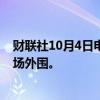 财联社10月4日电，消息人士称，以色列空袭击中贝鲁特机场外围。