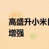 高盛升小米目标价至27.5港元 电动车执行力增强