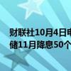 财联社10月4日电，美国就业数据公布后，交易员下调美联储11月降息50个基点的押注。