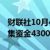 财联社10月4日电，浙江太美在香港IPO中募集资金4300万美元。