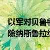 以军对贝鲁特南部连续发动11次袭击 试图清除纳斯鲁拉继任者