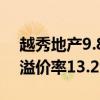 越秀地产9.8亿元竞得广州白云区一宗宅地，溢价率13.29%