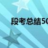 段考总结500字高中（段考总结500字）