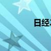 日经225指数午盘涨0.47%