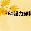 360强力卸载软件官方版（360强力卸载）