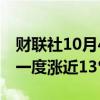 财联社10月4日电，“中国龙”ETF美股盘前一度涨近13%。