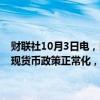 财联社10月3日电，国际货币基金组织称，日本央行已采取重要措施实现货币政策正常化，这将有助于将通胀和其预期稳定在2%的目标。