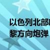 以色列北部响起防空警报 以军称监测到来自黎方向炮弹