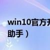 win10官方升级助手（腾讯windows10升级助手）