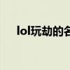 lol玩劫的名字（lol玩劫取名字诗意点）