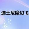 迪士尼魔幻飞板还能玩吗（迪士尼魔幻飞板）