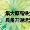 集大原高铁全线进入联调联试阶段 预计年底具备开通运营条件