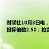 财联社10月3日电，美国财政部拍卖四周期国债，得标利率4.755%，投标倍数2.50；拍卖八周期国债，得标利率4.655%，投标倍数2.72。