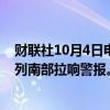 财联社10月4日电，以色列军方称，近两个月来首次在以色列南部拉响警报。