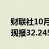 财联社10月4日电，COMEX期银涨超1%，现报32.245美元/盎司。