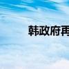 韩政府再吁医界参与多边协商机制