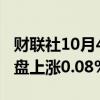 财联社10月4日电，韩国股市综合股价指数开盘上涨0.08%。