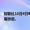 财联社10月4日电，土耳其埃尔多安批准与乌克兰的自由贸易协定。