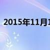 2015年11月14日英语（2015年11月14日）