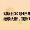 财联社10月4日电，在日本上市的A股南方中证500指数ETF继续大涨，现涨115%，较9月30日收盘价涨逾10倍。