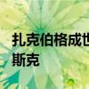 扎克伯格成世界第2大富豪 目前身价仅次于马斯克