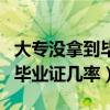 大专没拿到毕业证的有哪些原因（大专拿不到毕业证几率）