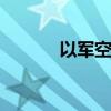 以军空袭加沙多地 致多人死伤