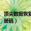 顶尖数据恢复软件破解（顶尖数据恢复软件注册码）