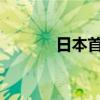 日本首相石破茂发表就职演说