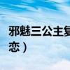 邪魅三公主复仇记凌舞雪（邪魅三公主复仇之恋）