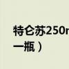 特仑苏250ml零售价（特仑苏250ml多少钱一瓶）