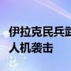 伊拉克民兵武装称对戈兰高地和以北部发动无人机袭击