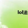 lol法术符文（lol法强符文）