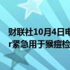 财联社10月4日电，世卫组织（WHO）批准雅培Molecular紧急用于猴痘检测。