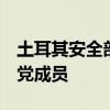 土耳其安全部队在叙北部打死4名库尔德工人党成员