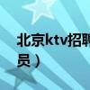 北京ktv招聘服务员信息（北京ktv招聘服务员）