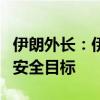 伊朗外长：伊朗对以色列的袭击只针对军事和安全目标