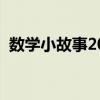 数学小故事20字二年级（数学小故事20字）