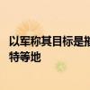 以军称其目标是摧毁黎真主党军事基础设施 将继续打击贝鲁特等地