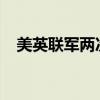 美英联军两次空袭也门荷台达市西部地区