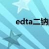 edta二钠的作用与功效（edta二钠）