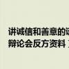 讲诚信和善意的谎言辩论赛反方论述（讲诚信与善意的谎言辩论会反方资料）