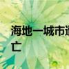 海地一城市遭武装分子袭击 至少50名平民死亡