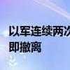 以军连续两次要求贝鲁特南郊部分地区民众立即撤离