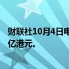 财联社10月4日电，港股宏光半导体大涨300%，成交额超1亿港元。