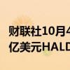 财联社10月4日电，淡马锡据悉商谈购买逾10亿美元HALDIRAM股份。